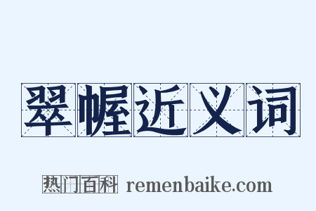 翠幄近义词是什么意思的图片